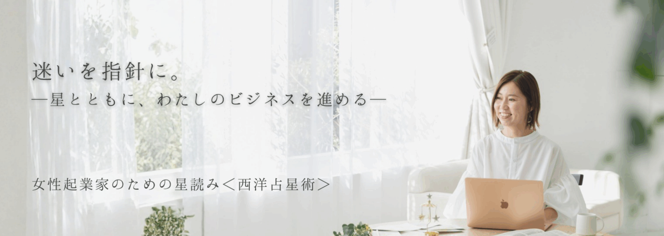 女性起業家専門星読みパートナーRyokoの公式サイトへようこそ。迷いを指針に。星とともに、わたしのビジネスを進める。
